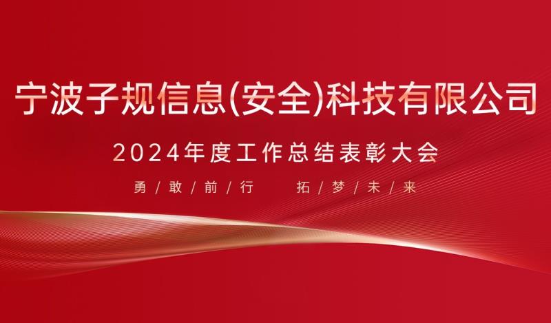 寧波子規2024年度工作總結表彰大會